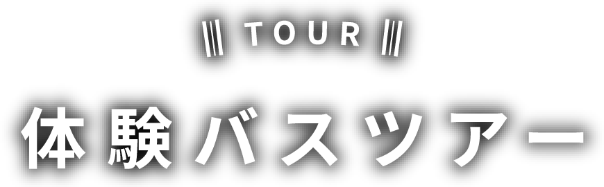体験バスツアー - TOUR